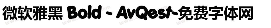微软雅黑 Bold - AvQest字体转换